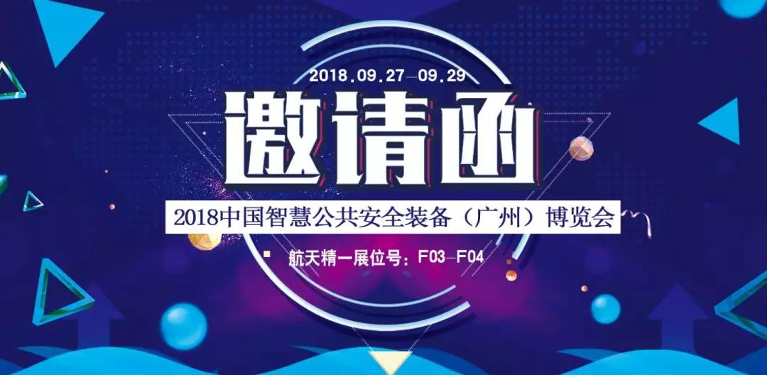 邀请函｜航天精一亮相2018智慧公共安全装备(广州)博览会