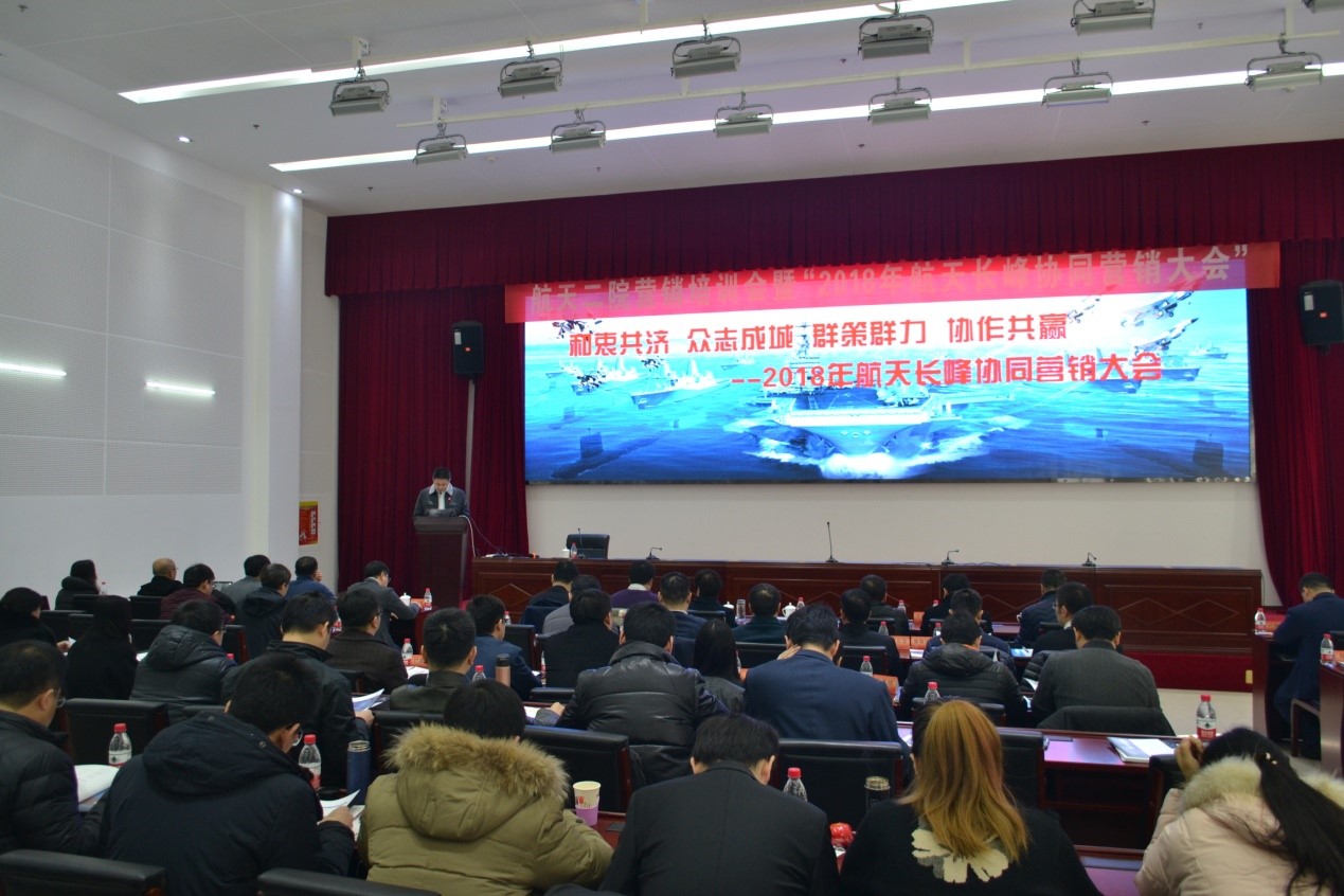 航母舰队来啦！中国航天科工二院营销培训会暨“2018年航天长峰股份协同营销大会顺利召开