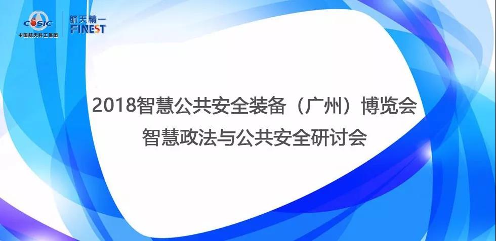 中央媒体关注｜航天精一亮相2018智慧公共安全装备（广州）博览会