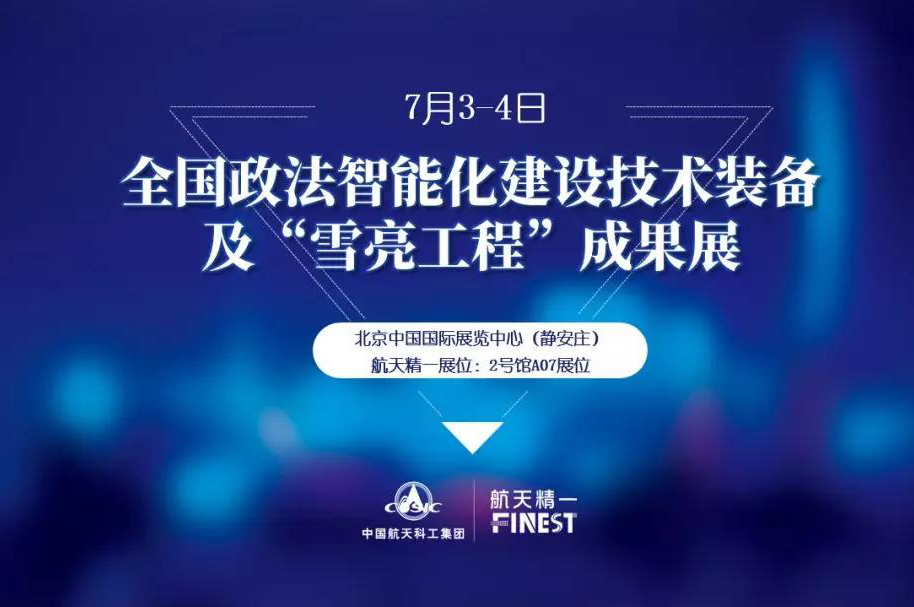 相约北京 | 我们在政法展等您