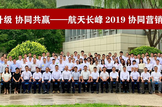 “转型升级 协同共赢”–航天长峰第二届协同营销大会在京召开
