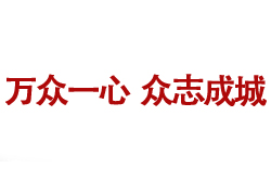 共同战“疫” 精一在行动