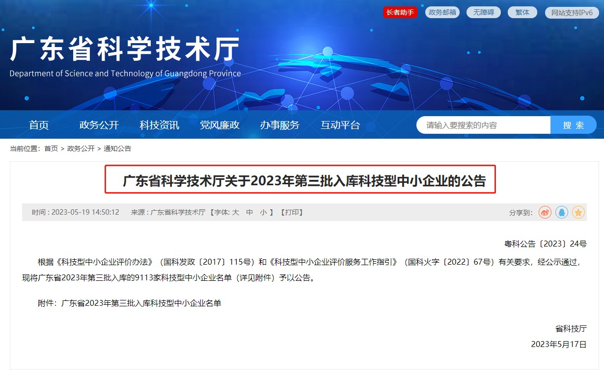 喜讯︱精一信息荣获“广东省2023年第三批科技型中小企业”称号